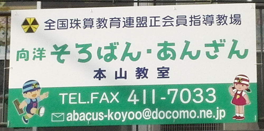 向洋そろばん教室